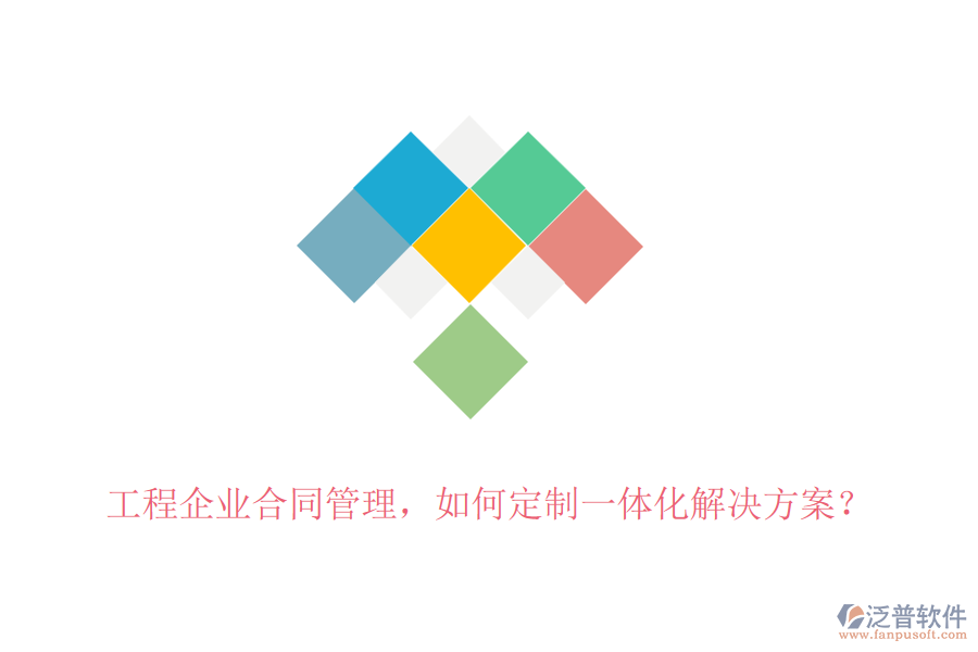 工程企業(yè)合同管理，如何定制一體化解決方案？