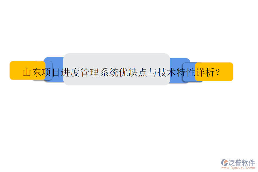 山東項目進度管理系統(tǒng)優(yōu)缺點與技術特性詳析?