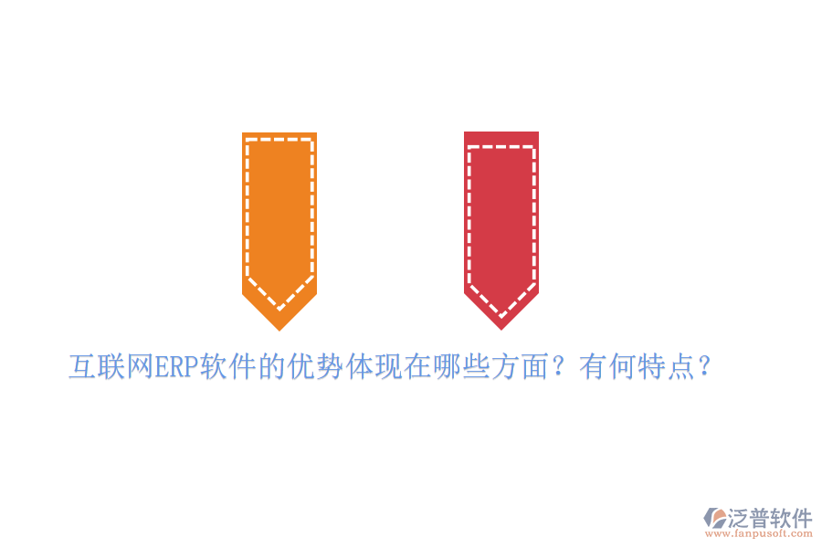 互聯(lián)網(wǎng)ERP軟件的優(yōu)勢(shì)體現(xiàn)在哪些方面？有何特點(diǎn)？