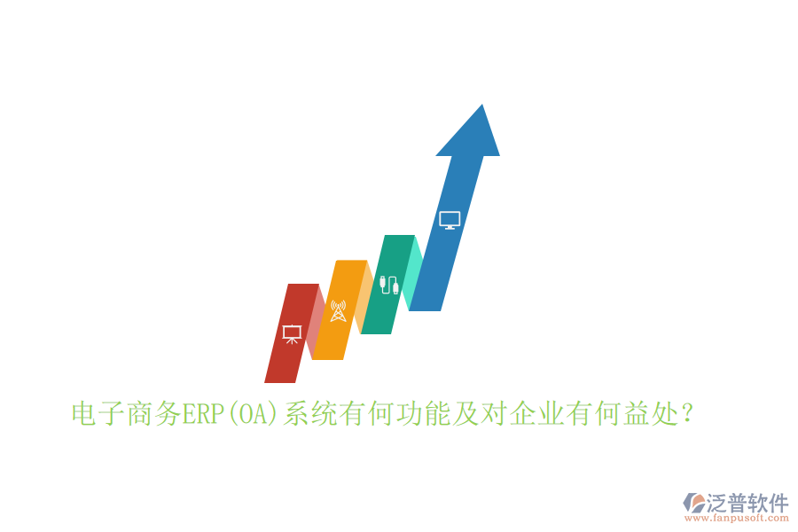 電子商務(wù)ERP(OA)系統(tǒng)有何功能及對企業(yè)有何益處？