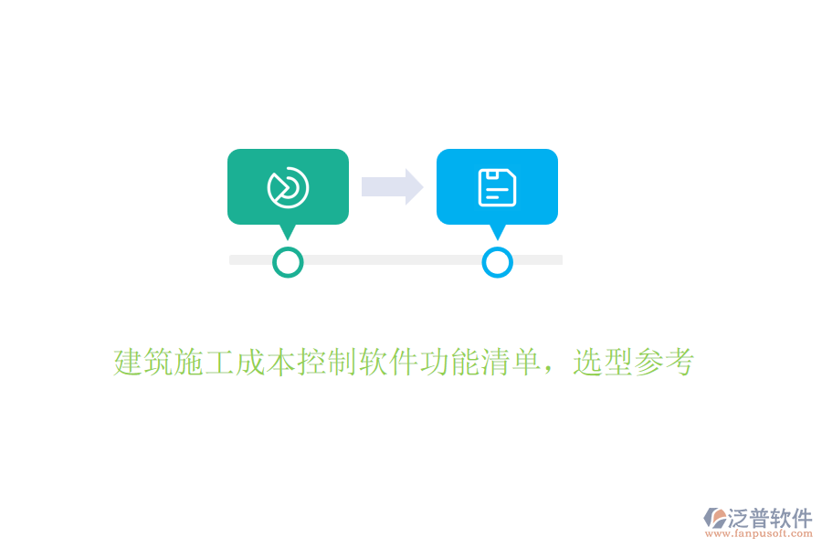 建筑施工成本控制軟件功能清單，選型參考