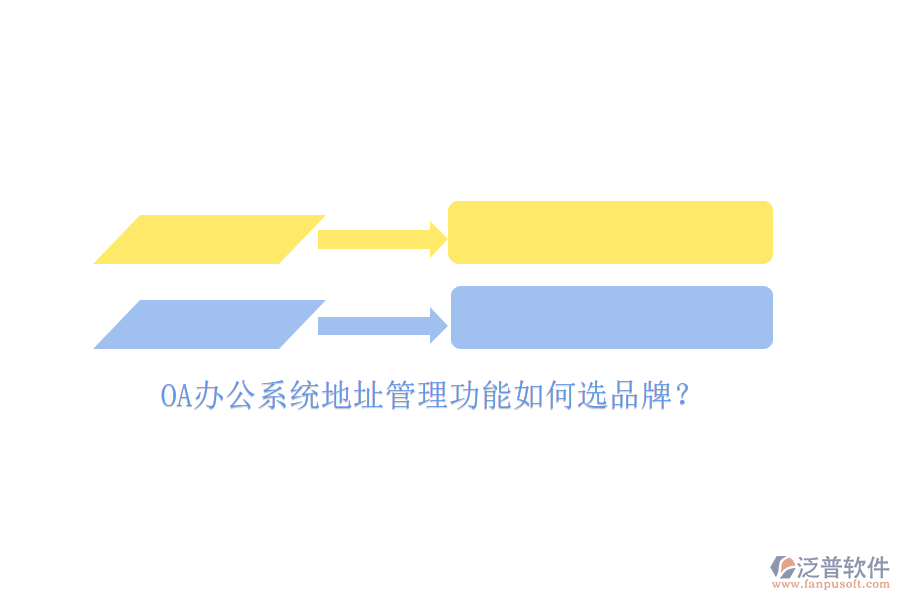 <a href=http://www.digitaldepost.com/oa/ target=_blank class=infotextkey>OA辦公系統(tǒng)</a>地址管理功能如何選品牌？