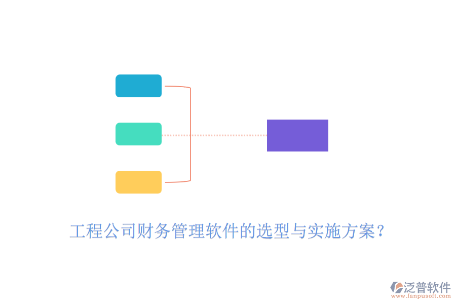 工程公司財(cái)務(wù)管理軟件的選型與實(shí)施方案？