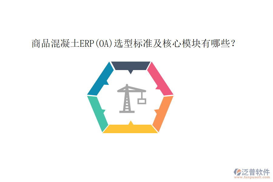 商品混凝土ERP(OA)選型標準及核心模塊有哪些？
