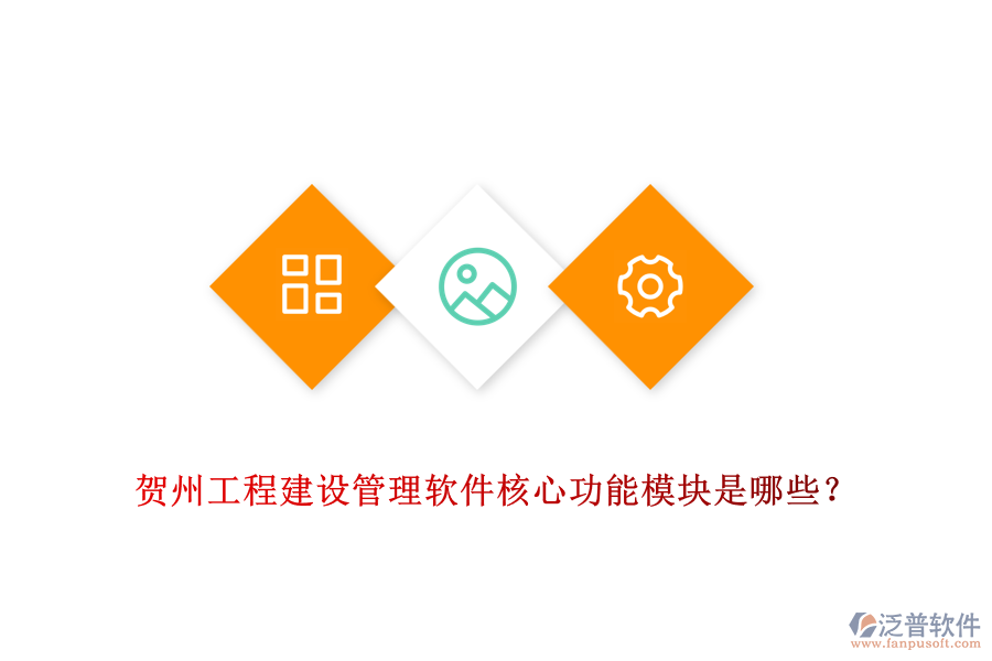 賀州工程建設(shè)管理軟件核心功能模塊是哪些？