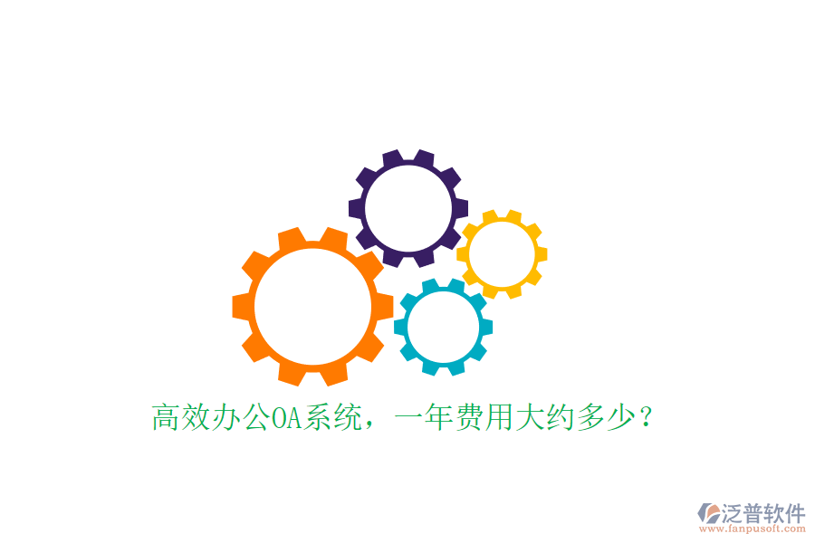 高效<a href=http://www.digitaldepost.com/oa/ target=_blank class=infotextkey>辦公OA系統(tǒng)</a>，一年費(fèi)用大約多少？