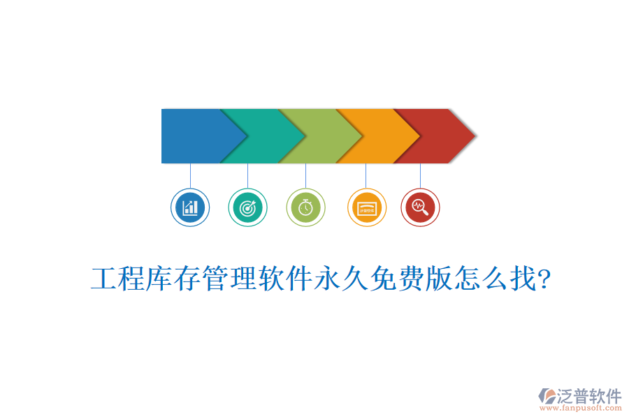 工程庫存管理軟件永久免費(fèi)版怎么找?