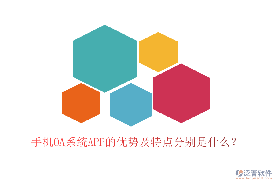 手機OA系統(tǒng)APP的優(yōu)勢及特點分別是什么？