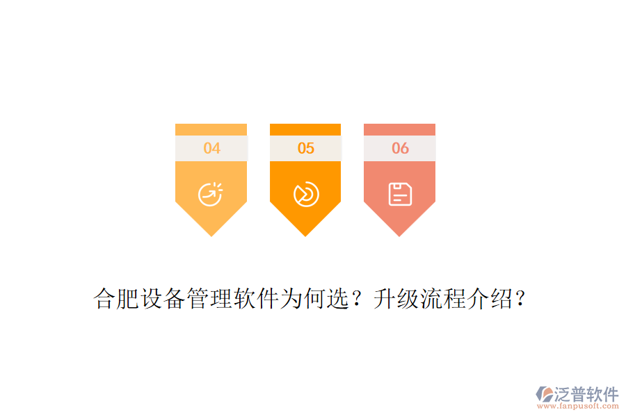 合肥設(shè)備管理軟件為何選？升級(jí)流程介紹？