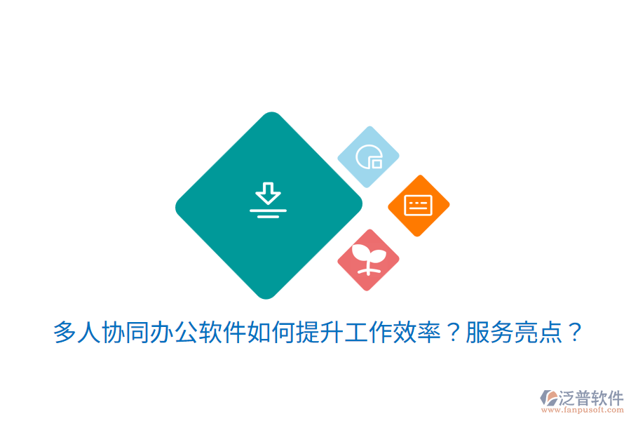  多人協(xié)同辦公軟件如何提升工作效率？服務(wù)亮點？