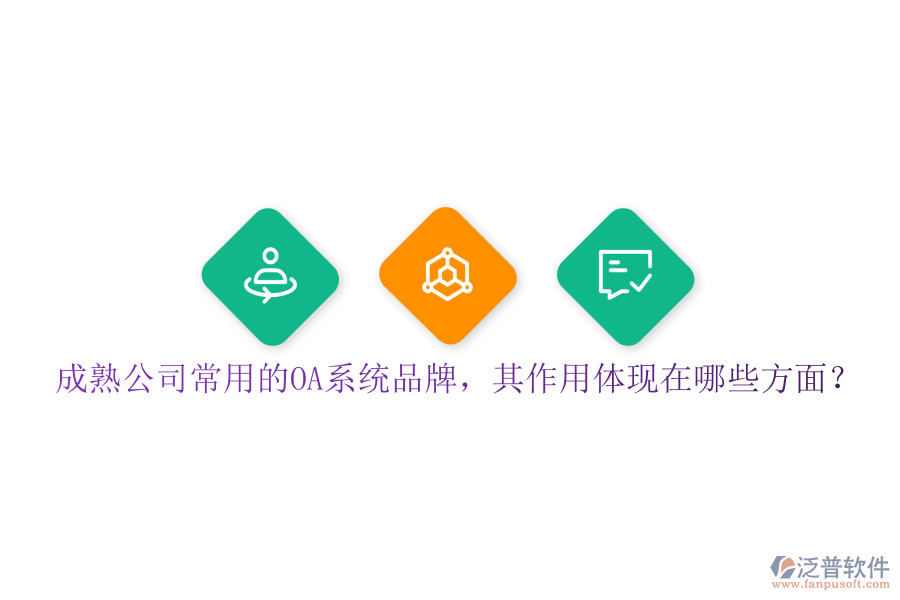 成熟公司常用的OA系統(tǒng)品牌，其作用體現(xiàn)在哪些方面？