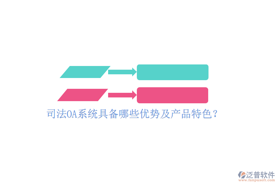  司法OA系統(tǒng)具備哪些優(yōu)勢及產(chǎn)品特色？