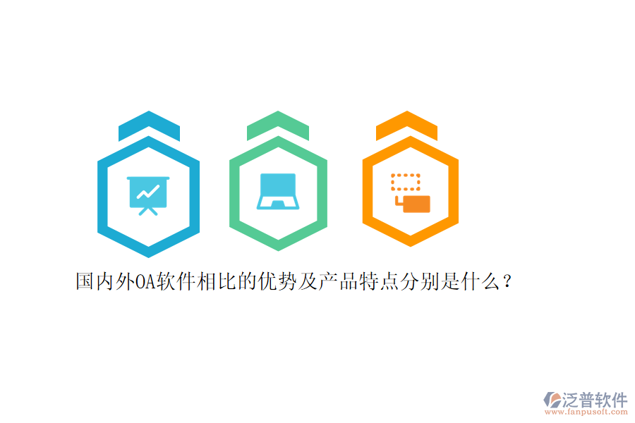國(guó)內(nèi)外OA軟件相比的優(yōu)勢(shì)及產(chǎn)品特點(diǎn)分別是什么？