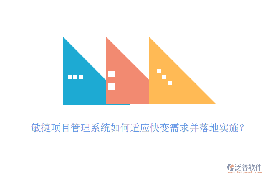 敏捷項(xiàng)目管理系統(tǒng)如何適應(yīng)快變需求并落地實(shí)施？