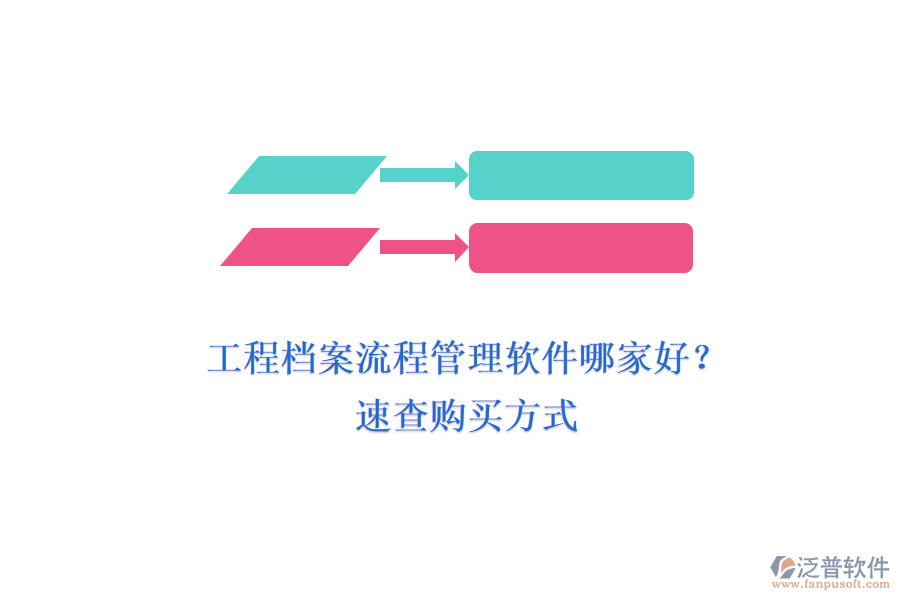 工程檔案流程管理軟件哪家好？ 速查購買方式