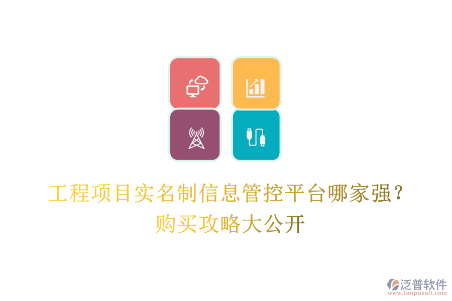 工程項目實名制信息管控平臺哪家強？購買攻略大公開
