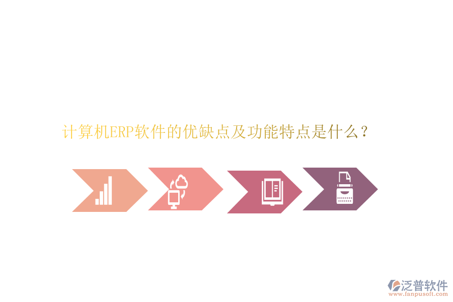 計(jì)算機(jī)ERP軟件的優(yōu)缺點(diǎn)及功能特點(diǎn)是什么？