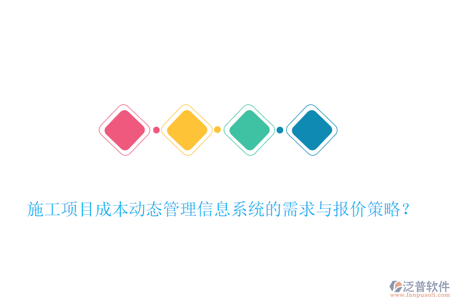 施工項(xiàng)目成本動態(tài)管理信息系統(tǒng)的需求與報價策略？