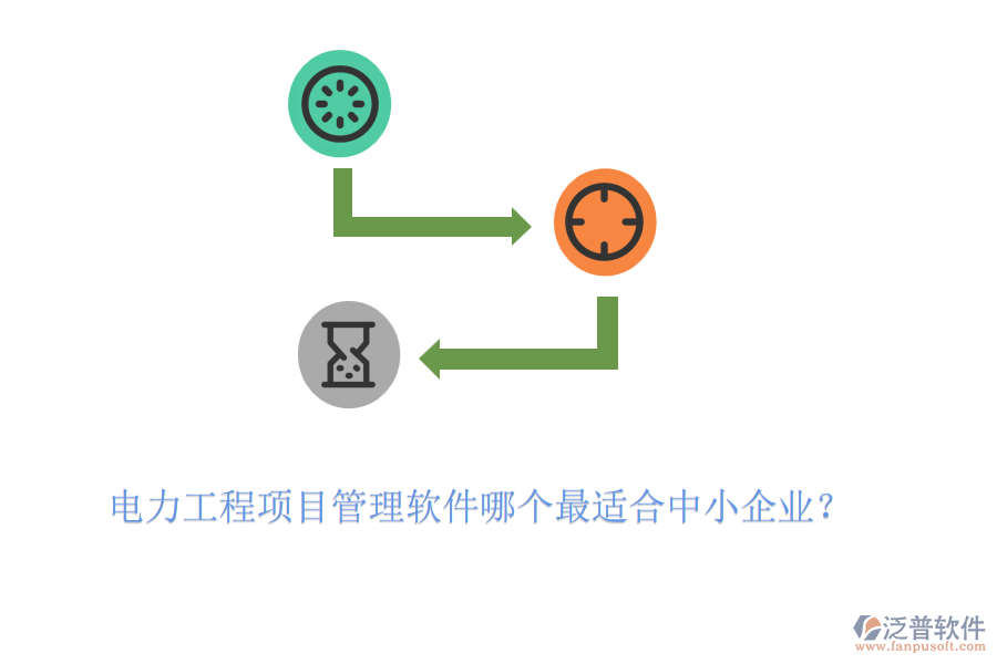 電力工程項目管理軟件哪個最適合中小企業(yè)？
