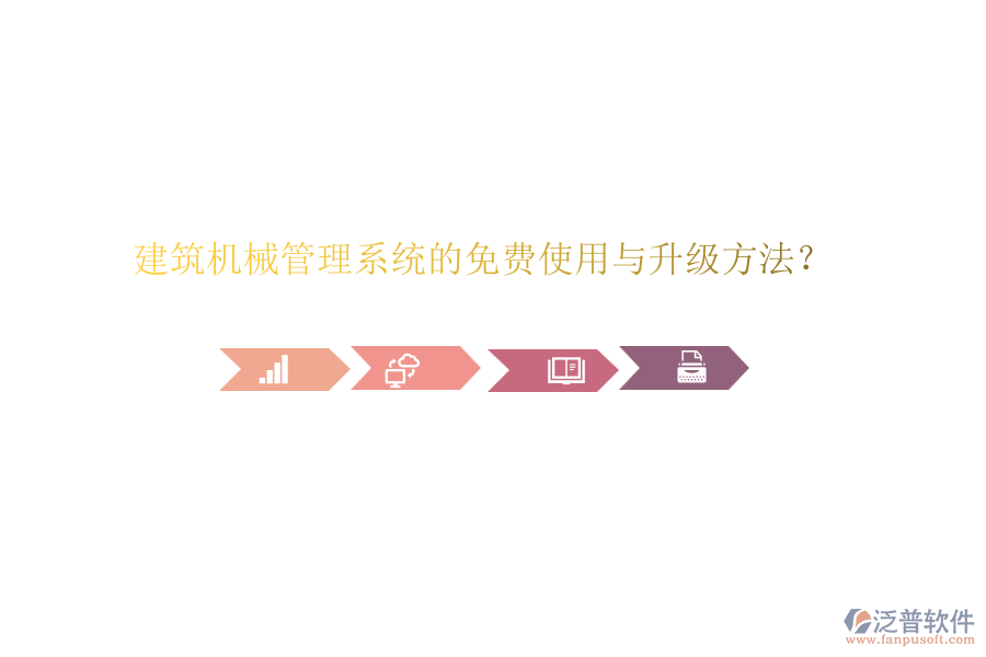 建筑機械管理系統(tǒng)的免費使用與升級方法？