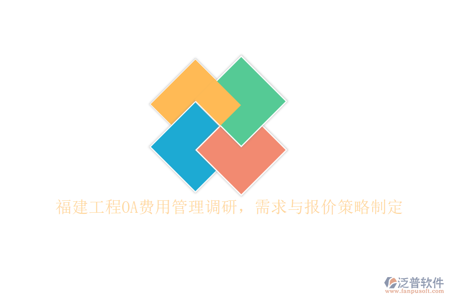 福建工程O(píng)A費(fèi)用管理調(diào)研，需求與報(bào)價(jià)策略制定