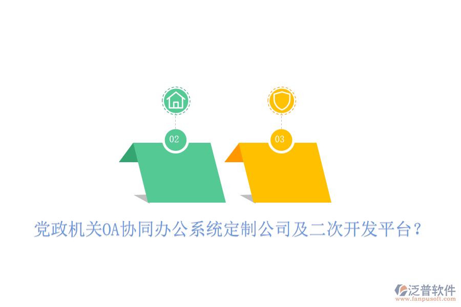  黨政機關(guān)OA協(xié)同辦公系統(tǒng)定制公司及二次開發(fā)平臺？
