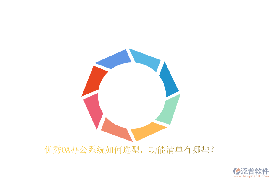 優(yōu)秀<a href=http://www.digitaldepost.com/oa/ target=_blank class=infotextkey>OA辦公系統(tǒng)</a>如何選型，功能清單有哪些？