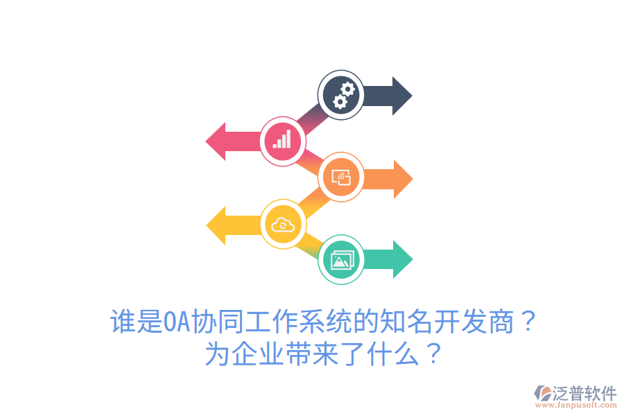  誰(shuí)是OA協(xié)同工作系統(tǒng)的知名開發(fā)商？為企業(yè)帶來(lái)了什么？