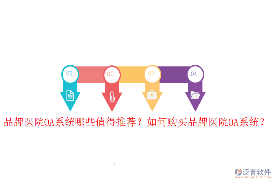  品牌醫(yī)院OA系統(tǒng)哪些值得推薦？如何購買品牌醫(yī)院OA系統(tǒng)？