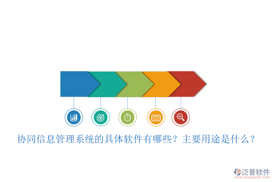 協同信息管理系統的具體軟件有哪些？主要用途是什么？