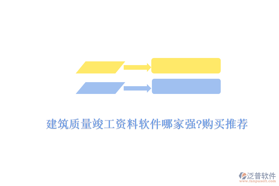 建筑質量竣工資料軟件哪家強?購買推薦