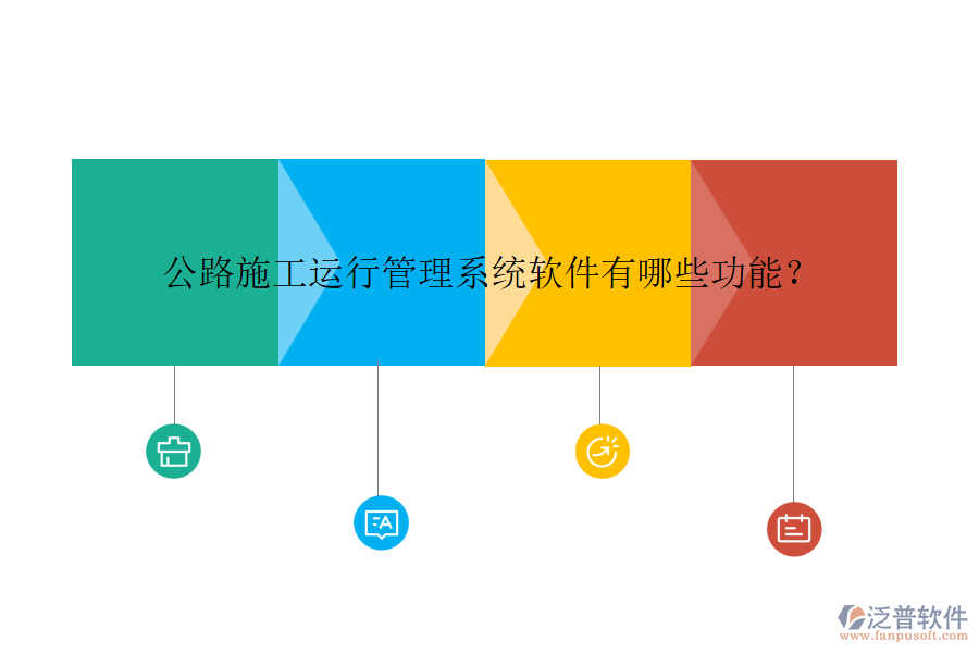 公路施工運行管理系統(tǒng)軟件有哪些功能？