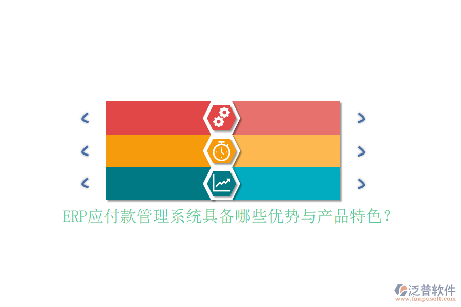 ERP應(yīng)付款管理系統(tǒng)具備哪些優(yōu)勢(shì)與產(chǎn)品特色？