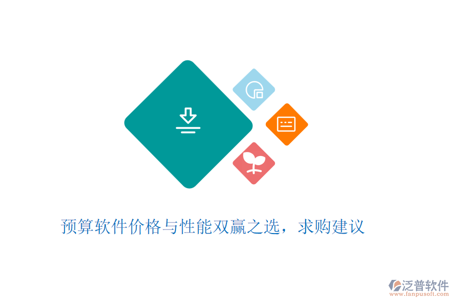 預(yù)算軟件價格與性能雙贏之選，求購建議