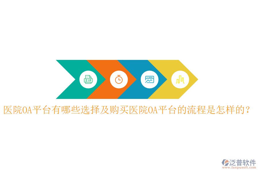  醫(yī)院OA平臺(tái)有哪些選擇及購(gòu)買醫(yī)院OA平臺(tái)的流程是怎樣的？
