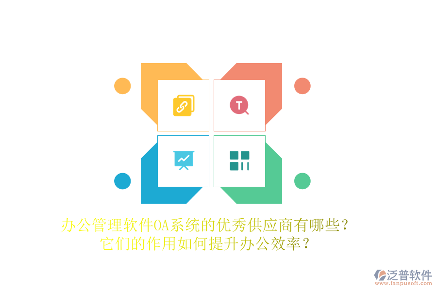 辦公管理軟件OA系統(tǒng)的優(yōu)秀供應(yīng)商有哪些？它們的作用如何提升辦公效率？