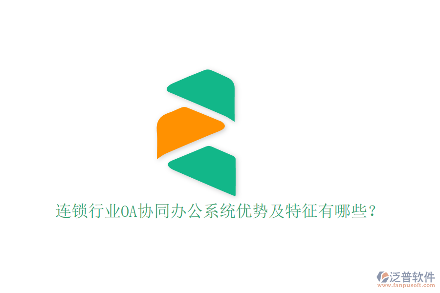  連鎖行業(yè)OA協(xié)同辦公系統(tǒng)優(yōu)勢及特征有哪些？