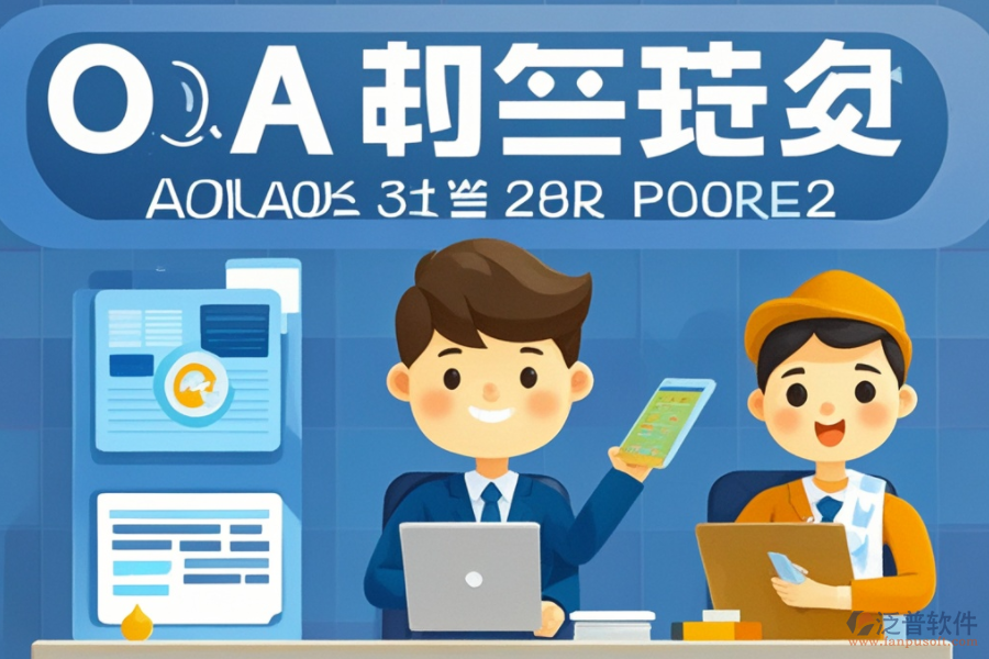 施工企業(yè)如何高效選擇OA系統(tǒng)？優(yōu)質(zhì)品牌有哪些？
