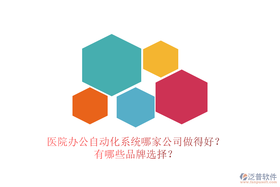 醫(yī)院辦公<a href=http://www.digitaldepost.com/oa/ target=_blank class=infotextkey>自動化系統(tǒng)</a>哪家公司做得好？有哪些品牌選擇？