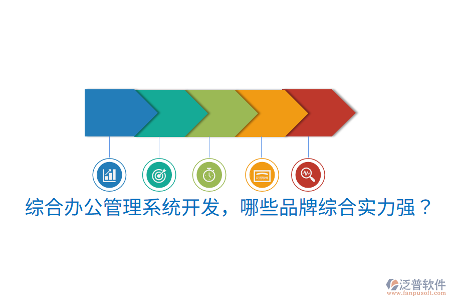  綜合辦公管理系統(tǒng)開(kāi)發(fā)，哪些品牌綜合實(shí)力強(qiáng)？