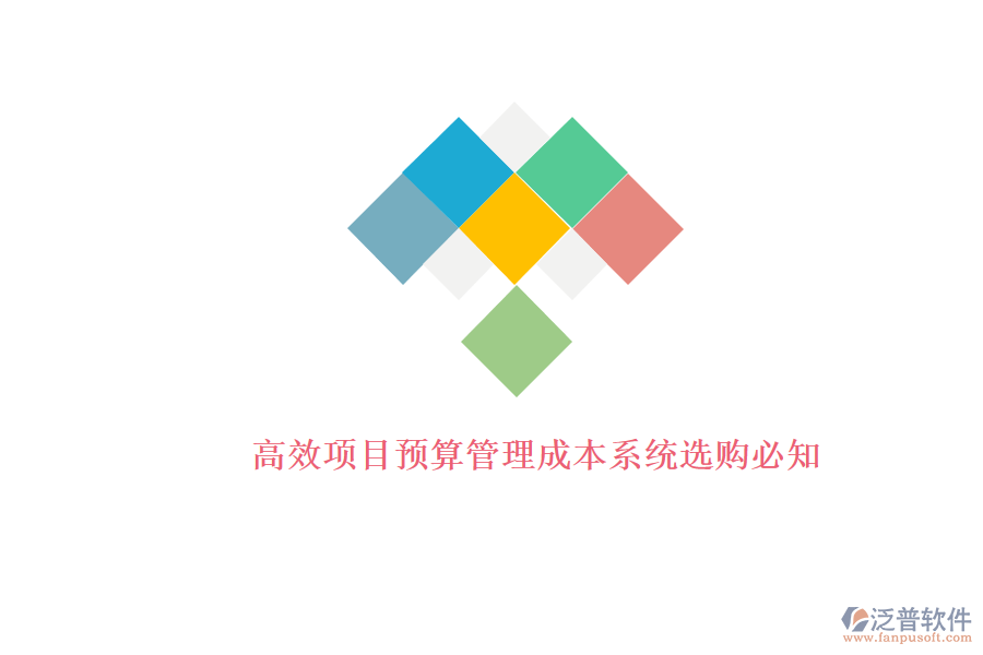 高效項(xiàng)目預(yù)算管理成本系統(tǒng)選購必知