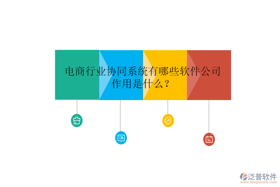  電商行業(yè)協(xié)同系統(tǒng)有哪些軟件公司，作用是什么？