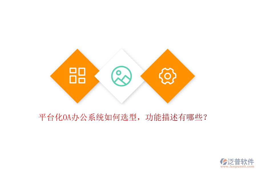 平臺(tái)化OA辦公系統(tǒng)如何選型，功能描述有哪些？