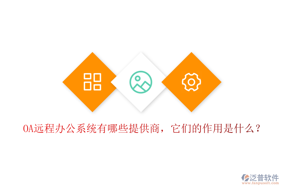 OA遠(yuǎn)程辦公系統(tǒng)有哪些提供商，它們的作用是什么？