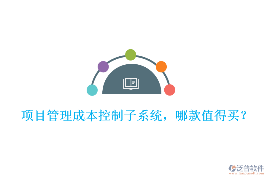 項目管理成本控制子系統(tǒng)，哪款值得買?