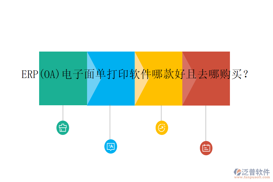 ERP(OA)電子面單打印軟件哪款好且去哪購買？