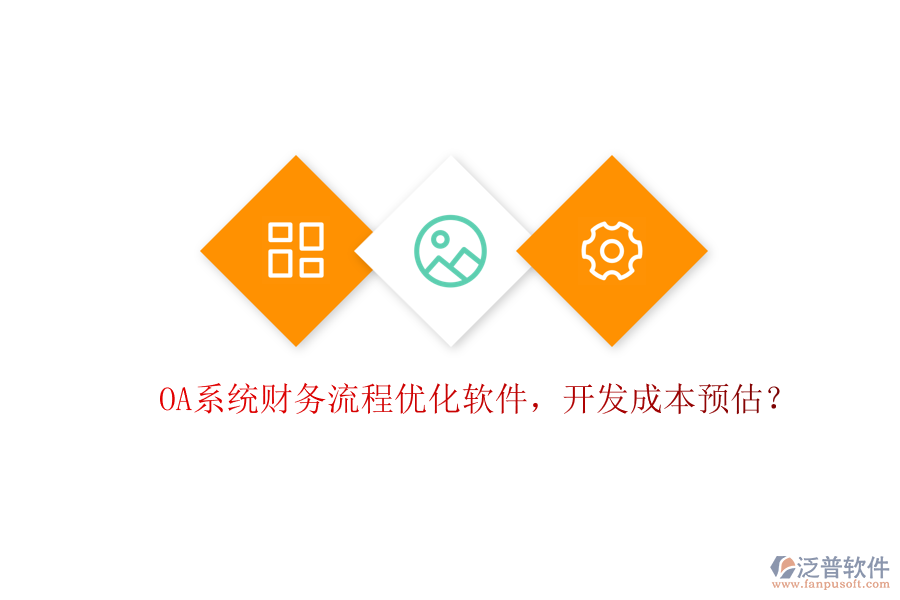 OA系統(tǒng)財(cái)務(wù)流程優(yōu)化軟件，開(kāi)發(fā)成本預(yù)估？