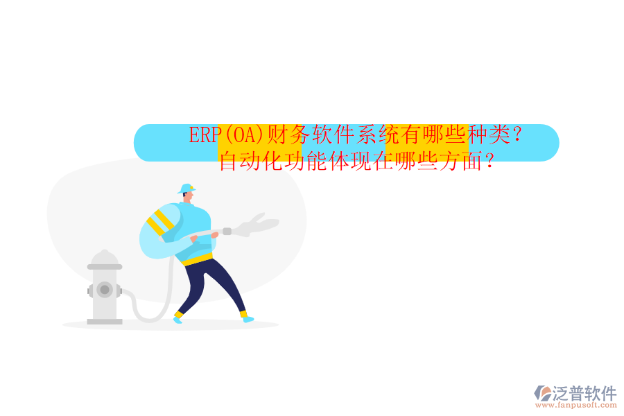 ERP(OA)財務軟件系統(tǒng)有哪些種類？自動化功能體現(xiàn)在哪些方面？