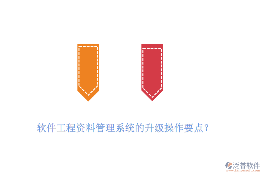 軟件工程資料管理系統(tǒng)的升級(jí)操作要點(diǎn)？