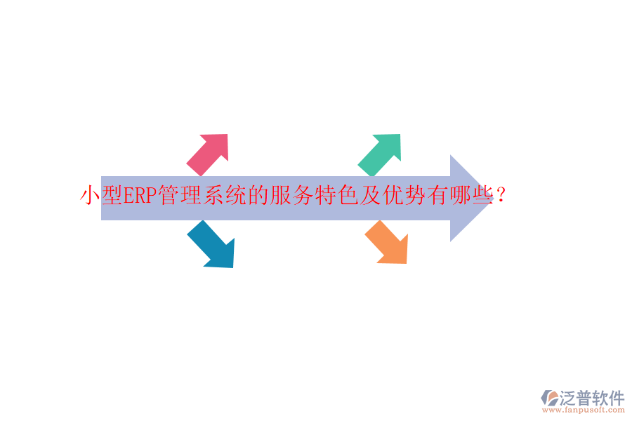 小型ERP管理系統(tǒng)的服務特色及優(yōu)勢有哪些？